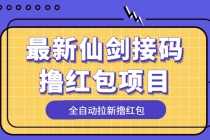 （5813期）最新仙剑接码撸红包项目，提现秒到账【软件+详细玩法教程】