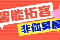 （5812期）引流必备-外面收费388非你莫属斗音智能拓客引流养号截流爆粉场控营销神器