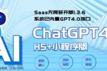 （5811期） Saas无限多开版ChatGPT小程序+H5，系统已内置GPT4.0接口，可无限开通坑位