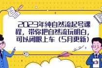 （5808期）2023年纯自然流起号课程，带你把自然流玩明白，可以闭眼上车（5月更新）