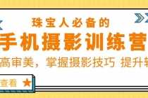 （5801期）珠/宝/人必备的手机摄影训练营第7期：提高审美，掌握摄影技巧  提升转化