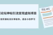 （5784期）天涯论坛神帖引流变现虚拟项目，一条龙实操玩法分享给你（教程+资源）