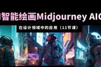 （5772期）AI·智能绘画Midjourney AIGC 在设计领域中的应用 从入门到精通（11节课）