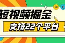 （5755期）安卓手机短视频多功能挂机掘金项目 支持22个平台 单机多平台运行一天10-20