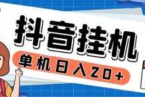 （5754期）最新起飞兔平台抖音全自动点赞关注评论挂机项目 单机日入20-50+脚本+教程