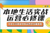 （5749期）本地生活实战运营必修课，本地生活商家-团购运营的宝藏教程