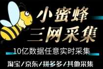 （5743期）小蜜蜂三网采集，全新采集客源京东拼多多淘宝客户一键导出