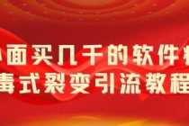 （5729期）外面卖几千的软件病毒式裂变引流教程，病毒式无限吸引精准粉丝【揭秘】