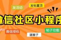 （5718期）最新微信社区小程序+APP+后台，附带超详细完整搭建教程【源码+教程】