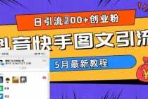 （5717期）5月超详细抖音快手图文引流，日引流200+创业粉