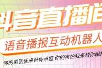 （5705期）直播必备-抖音ai智能语音互动播报机器人 一键欢迎新人加入直播间 软件+教程