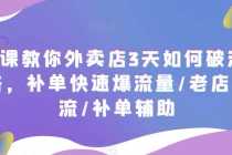 （5703期）7节课教你外卖店3天如何破流量攻略，补单快速爆流量/老店破限流/补单辅助