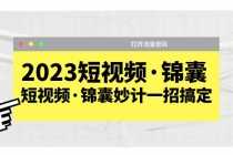 （5701期）2023短视频·锦囊，短视频·锦囊妙计一招搞定，打开流量密码！