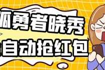 （5679期）外面收费1988的孤勇者晓秀全自动挂机抢红包项目：号称单设备一小时5-10元