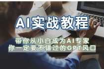 （5660期）AI实战教程，带你从小白成为AI专家，你一定要不错过的G-P-T风口