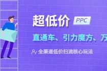 （5659期）2023超低价·ppc—“直通车、引力魔方、万相台”全渠道·低价扫流核心玩法