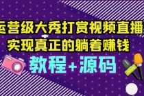 （5636期）运营级大秀打赏视频直播，实现真正的躺着赚钱（视频教程+源码）