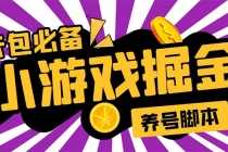 （5621期）小游戏掘金全自动养机项目，日入50～100，吊打外边工作室教程【软件+教程】