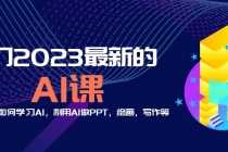 （5615期）分享6门2023最新的AI课：普通人如何学习AI，利用AI做PPT，绘画，写作等！