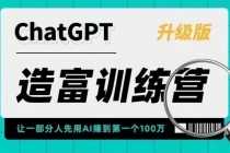 （5613期）AI造富训练营 让一部分人先用AI赚到第一个100万 让你快人一步抓住行业红利