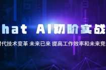 （5610期）Chat AI初阶实战课，AI时代技术变革 未来已来 提高工作效率和未来竞争力