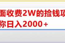 （5605期）外面收费2w的直播买货捡钱项目，号称单场直播撸2000+【详细玩法教程】