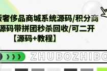 （5602期）越南语版奢侈品商城系统源码/积分商城-带拼团秒杀回收/可二开【源码+教程】