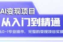 （5592期）AI从入门到精通 从0-1专业操作，完整的变现项目实操（视频+文档）