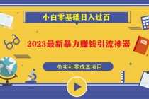 （5590期）2023最新日引百粉神器，小白一部手机无脑照抄也能日入过百