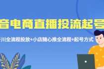 （5585期）抖音电商直播投流起号课程 巨量千川全流程投放+小店随心推全流程+起号方式