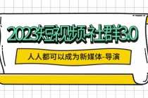 （5575期）2023短视频-社群3.0，人人都可以成为新媒体-导演 (包含内部社群直播课全套)