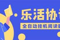 （5570期）乐活全自动挂机协议脚本可多号多撸 外面工作室偷撸项目【协议版挂机脚本】