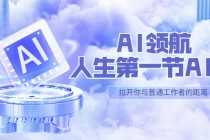 （5567期）AI-领航-人生第一节-AI课，30位AI领域极客 汇集1000小时Al心得（保姆级…