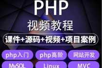 （5561期）易学|php从入门到精通实战项目全套视频教程网站开发零基础课程