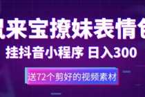 （5560期）鼠来宝撩妹表情包，通过抖音小程序变现，日入300+（包含72个动画视频素材）