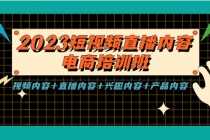 （5559期）2023短视频直播内容·电商培训班，视频内容+直播内容+兴趣内容+产品内容