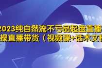 （5557期）2023纯自然流不亏品起盘直播间，实操直播带货（视频课+话术文档）