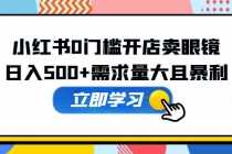 （5533期）小红书0门槛开店卖眼镜，日入500+需求量大且暴利，一部手机可操作