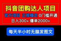 （5513期）官方扶持正规项目 抖音团购达人 日入300+爆单2000+0门槛每天半小时发图文