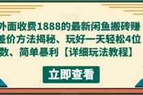 （5506期）外面收费1888的最新闲鱼搬砖赚差价方法揭秘、玩好一天轻松4位数、简单暴利