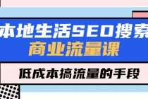 （5482期）本地生活SEO搜索商业流量课，低成本搞流量的手段（7节视频课）