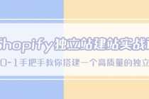 （5478期）Shopify独立站/建站实战课，从0-1手把手教你搭建一个高质量的独立站