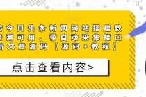 （5469期）精仿今日头条新闻网搭建教程亲测可用 带自动采集接口更新文章【源码+教程】