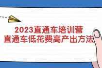 （5462期）2023直通车培训营：直通车低花费-高产出的方法公布！