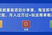 （5429期）电脑系统重装项目分享课，淘宝即可接单变现，月入过万过+玩法简单粗暴