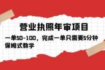 （5411期）营业执照年审项目，一单50-100，完成一单只需要5分钟，保姆式教学