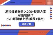 （5410期）发视频躺赚日入200+整套方案可落地操作 小白可简单上手(教程+素材)