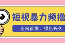 （5409期）外面收费1680的短视频暴力撸金，日入300+长期可做，赠自动收款平台