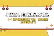 （5404期）小店随心推投放实操教程，0-1保姆级投流操作方法，精准起店，生意即刻起飞