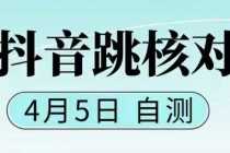 （5384期）抖音0405最新注册跳核对，已测试，有概率，有需要的自测，随时失效